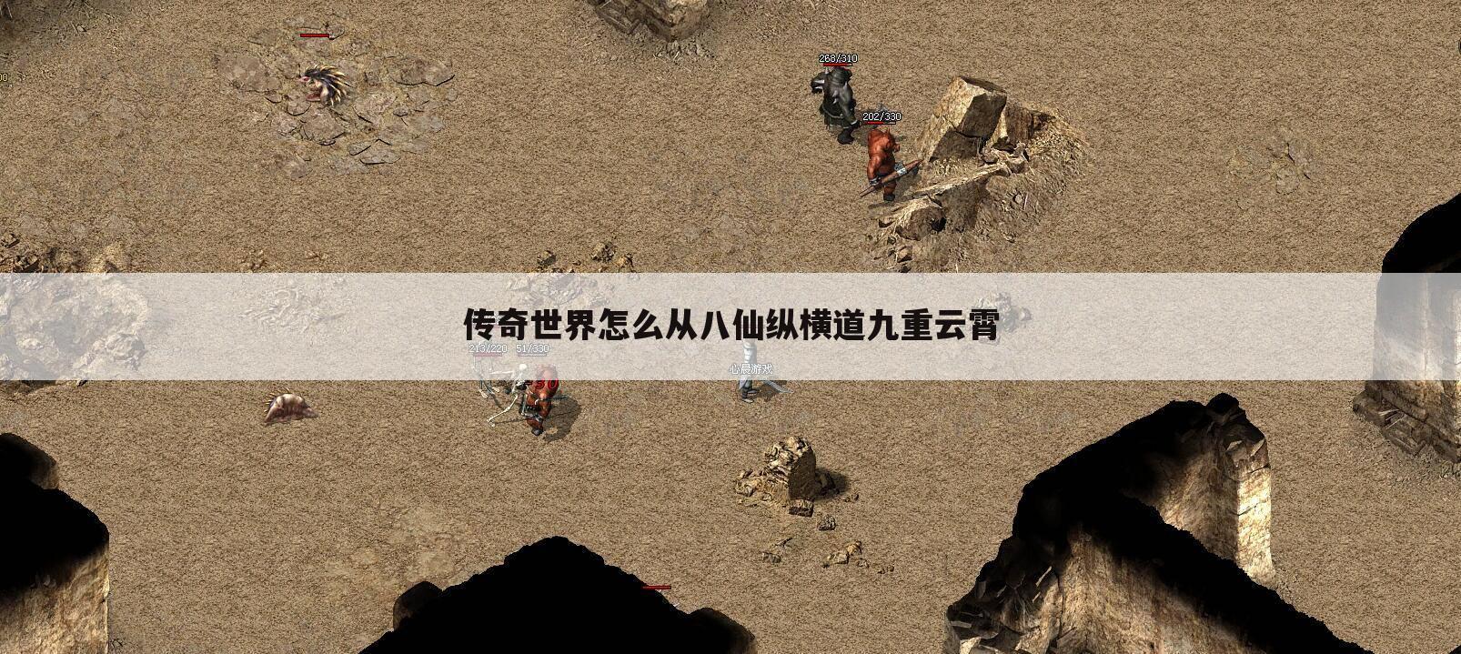传奇世界怎么从八仙纵横道九重云霄