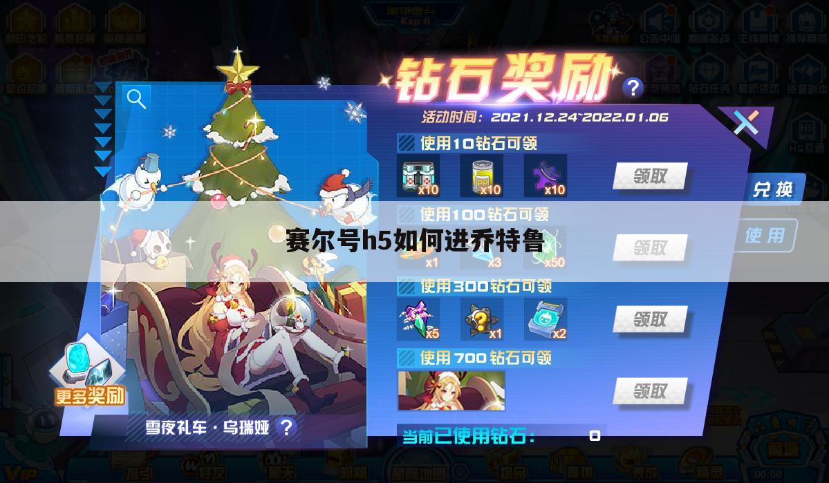 赛尔号h5如何进乔特鲁