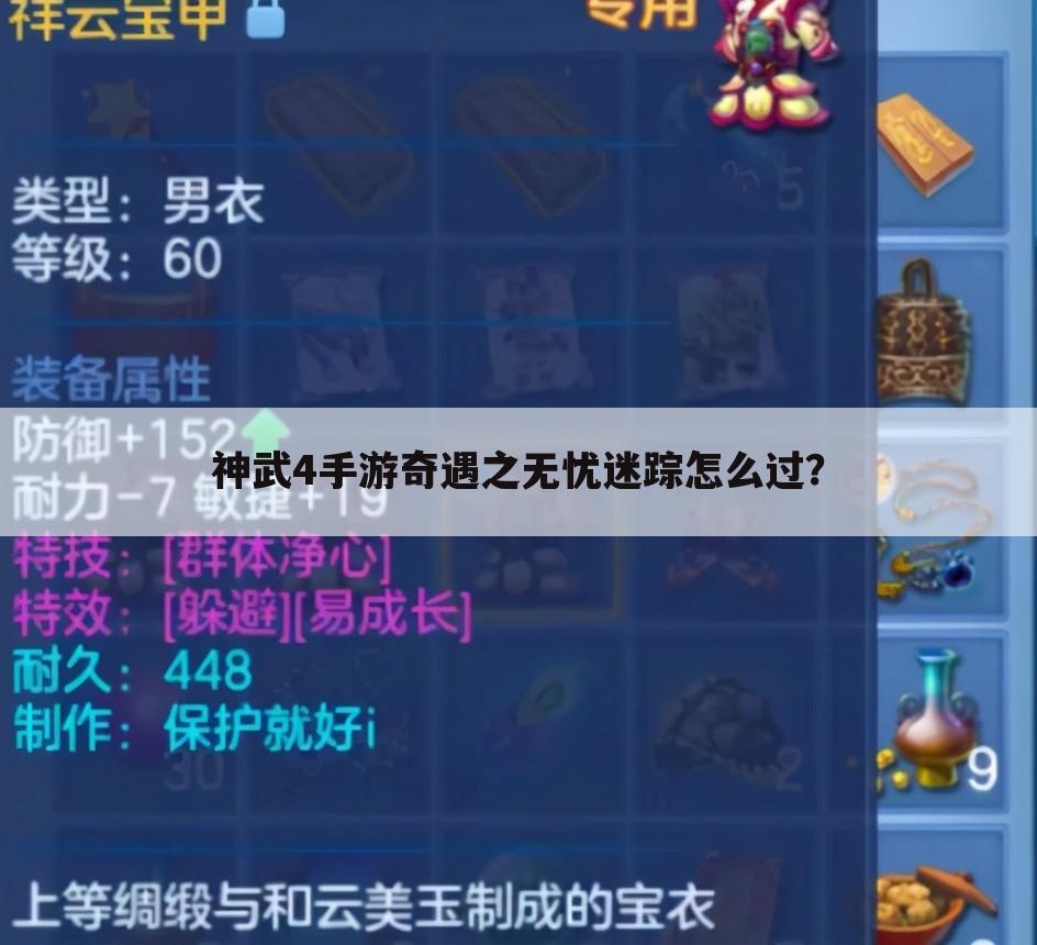 神武4手游奇遇之无忧迷踪怎么过?