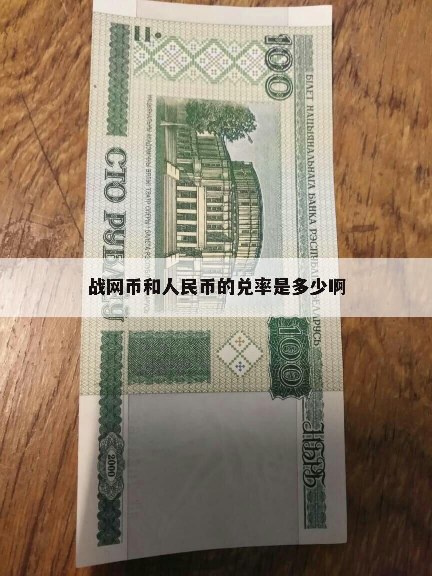 战网币和人民币的兑率是多少啊