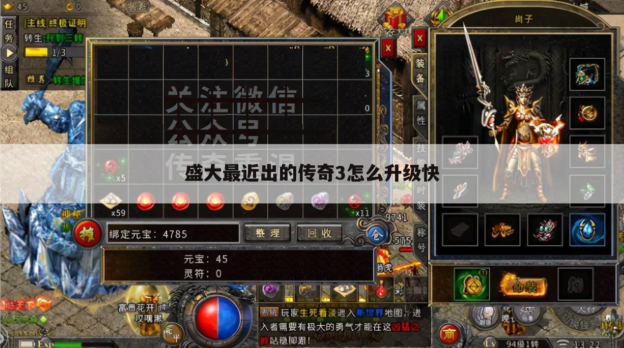 盛大最近出的传奇3怎么升级快
