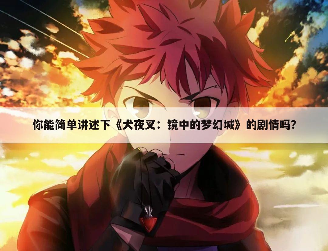 你能简单讲述下《犬夜叉:镜中的梦幻城》的剧情吗?