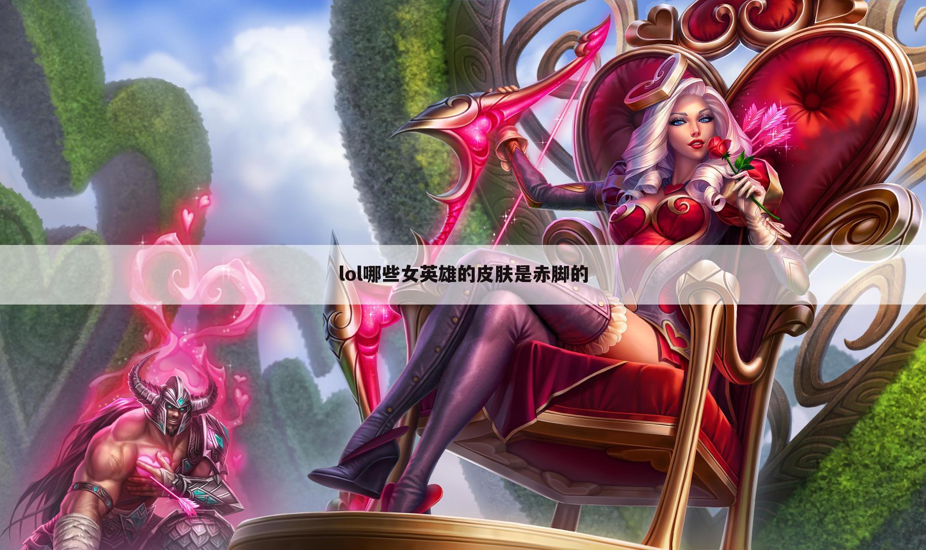 lol哪些女英雄的皮肤是赤脚的