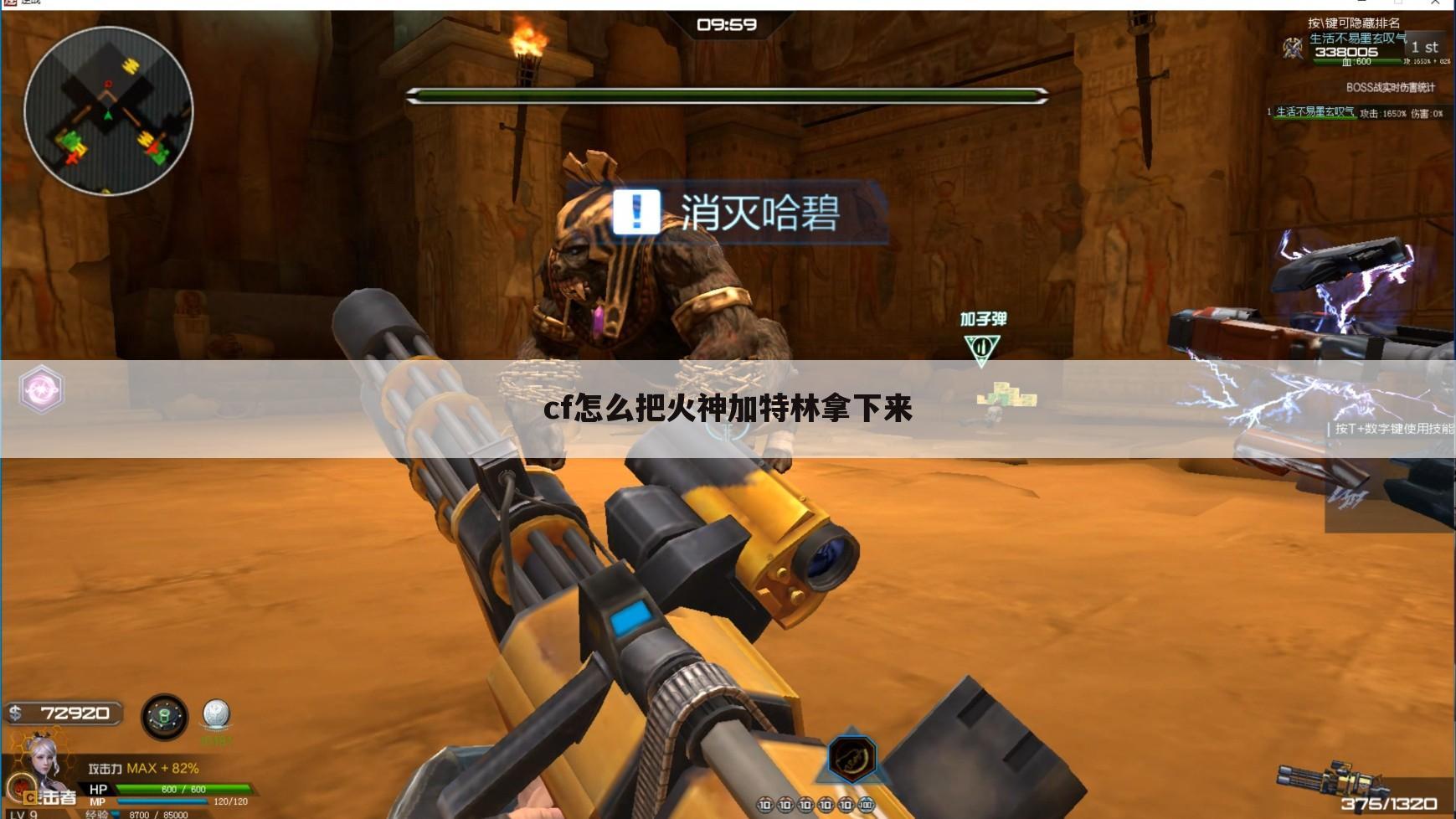 cf怎么把火神加特林拿下来