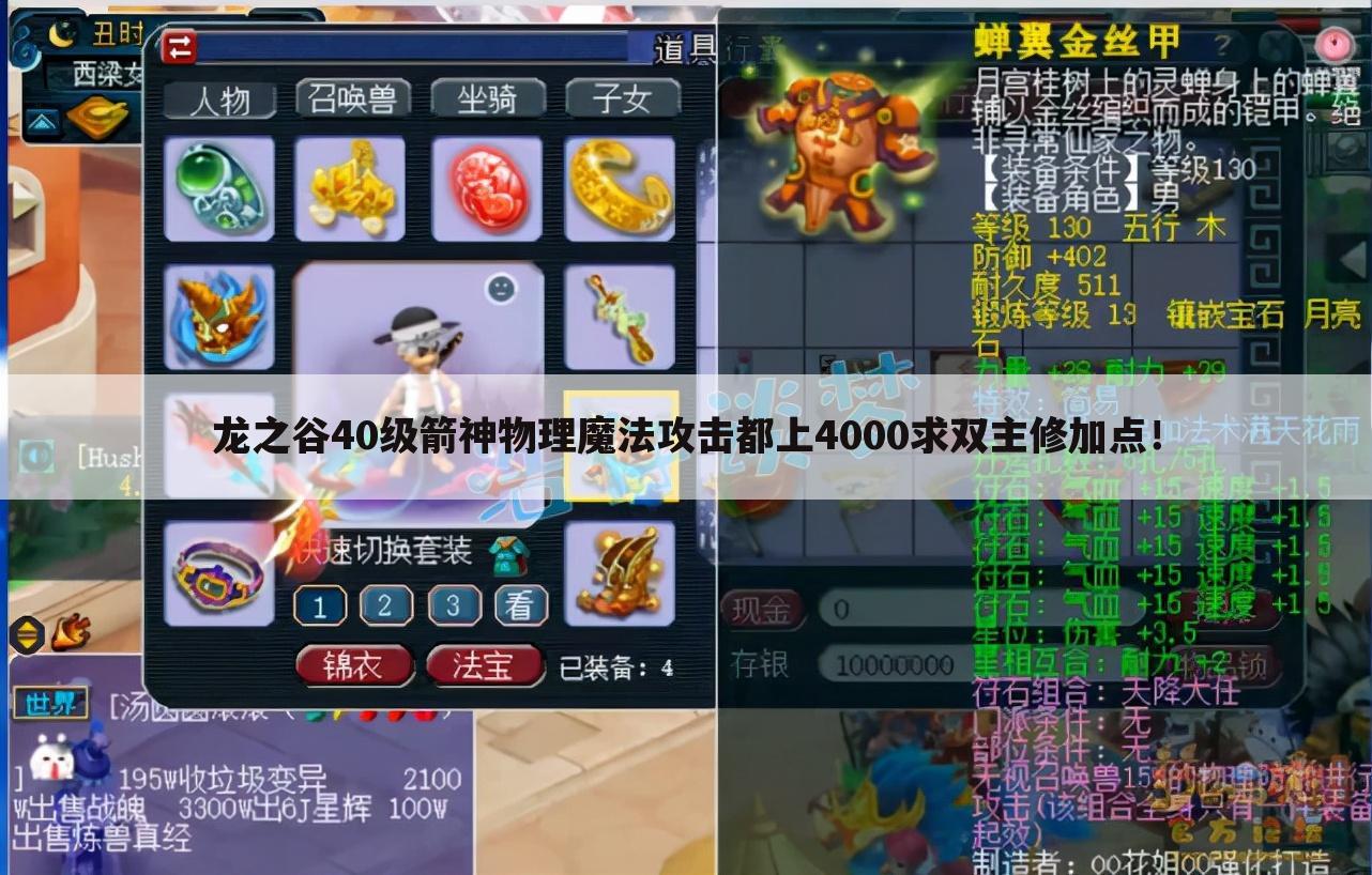 龙之谷40级箭神物理魔法攻击都上4000求双主修加点!