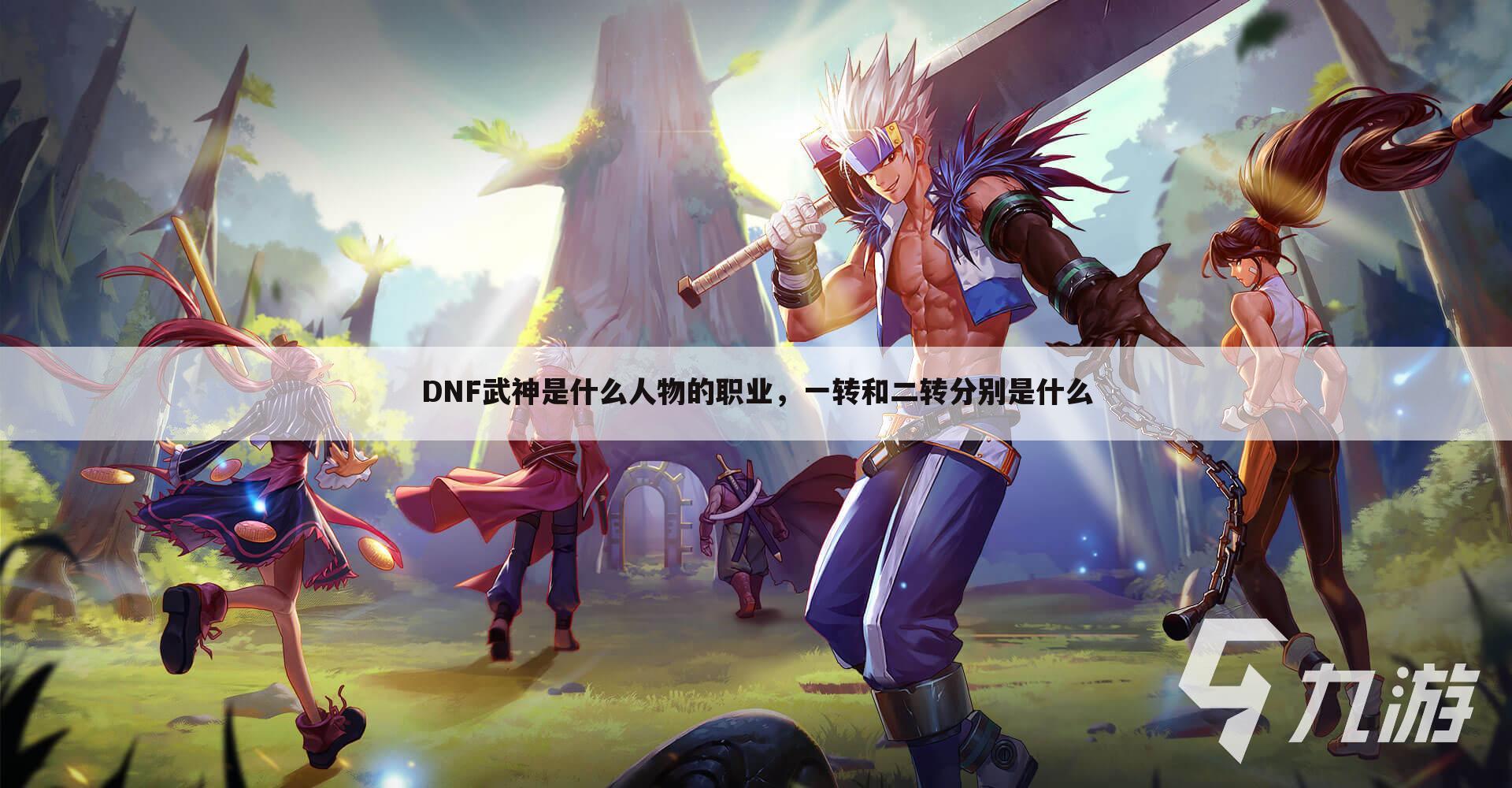 DNF武神是什么人物的职业,一转和二转分别是什么