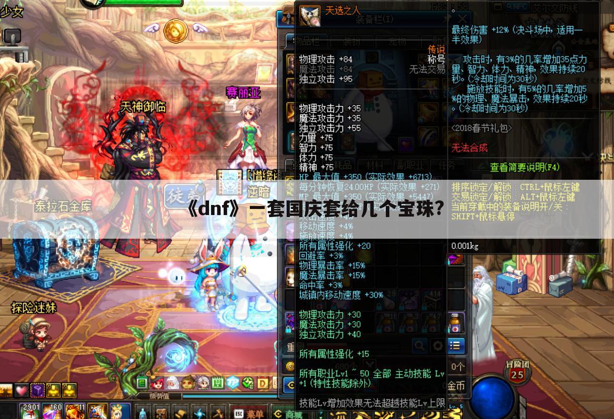 《dnf》一套国庆套给几个宝珠?