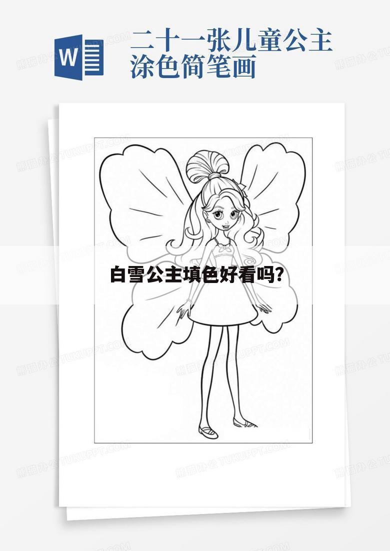 白雪公主填色好看吗?