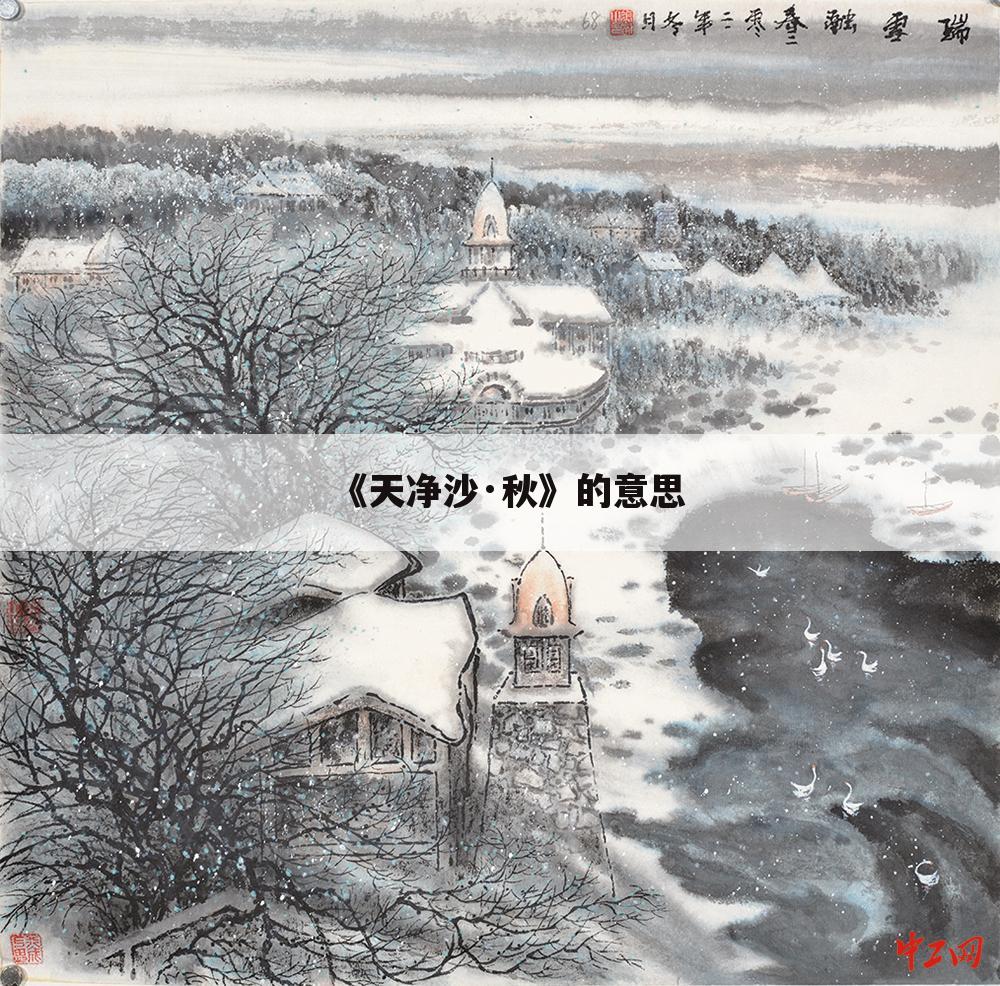 《天净沙·秋》的意思