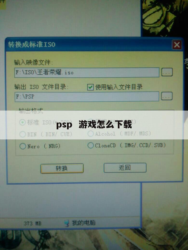 psp 游戏怎么下载