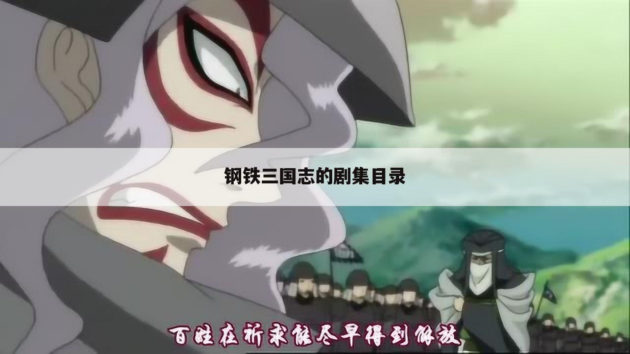 钢铁三国志的剧集目录