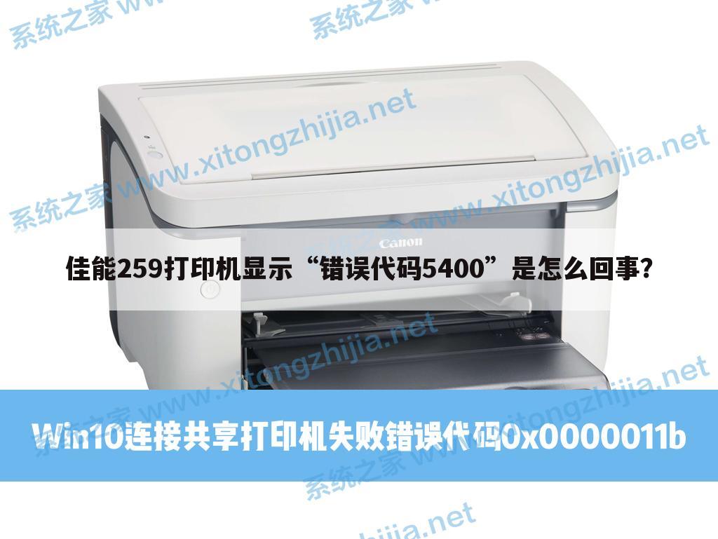 佳能259打印机显示“错误代码5400”是怎么回事?