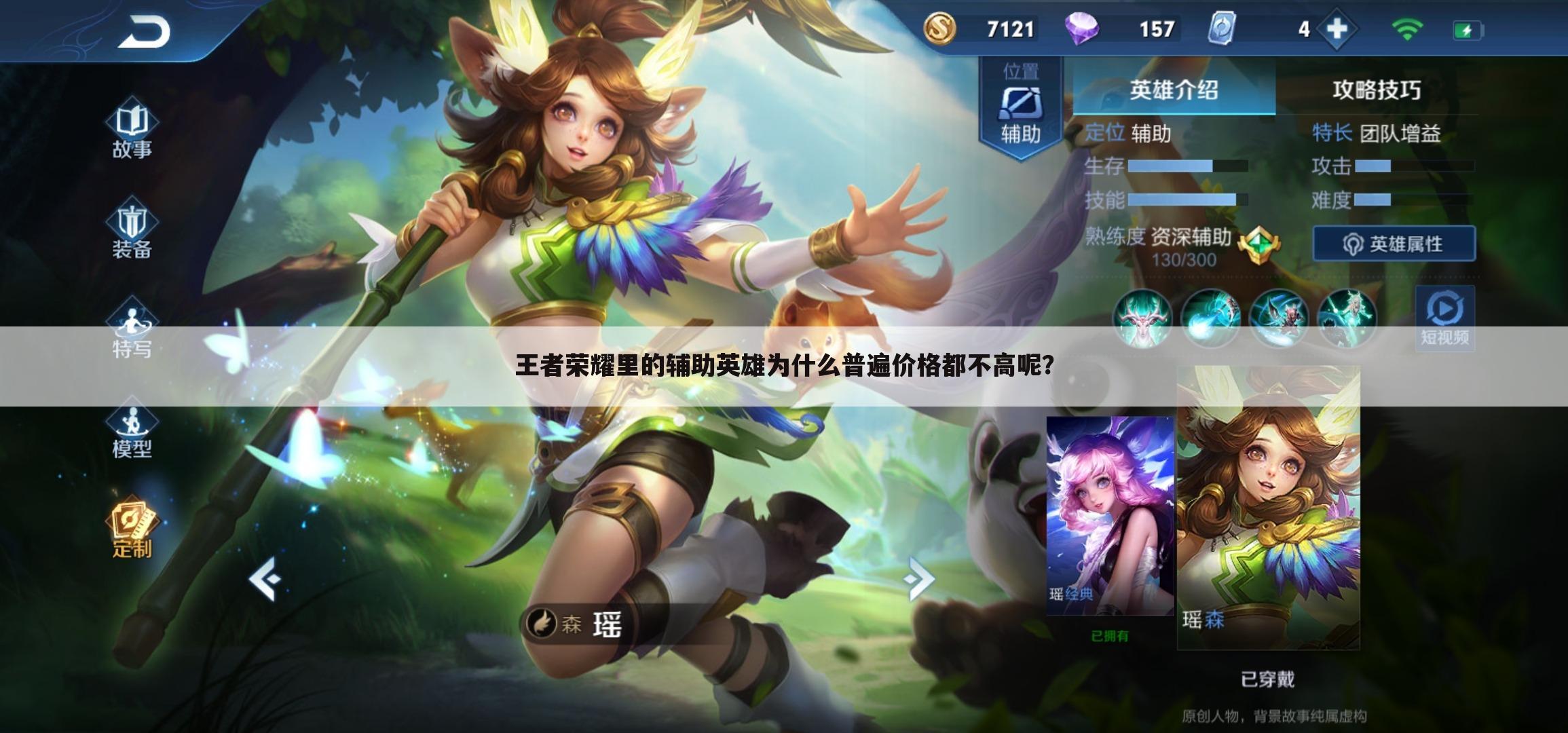 王者荣耀里的辅助英雄为什么普遍价格都不高呢?
