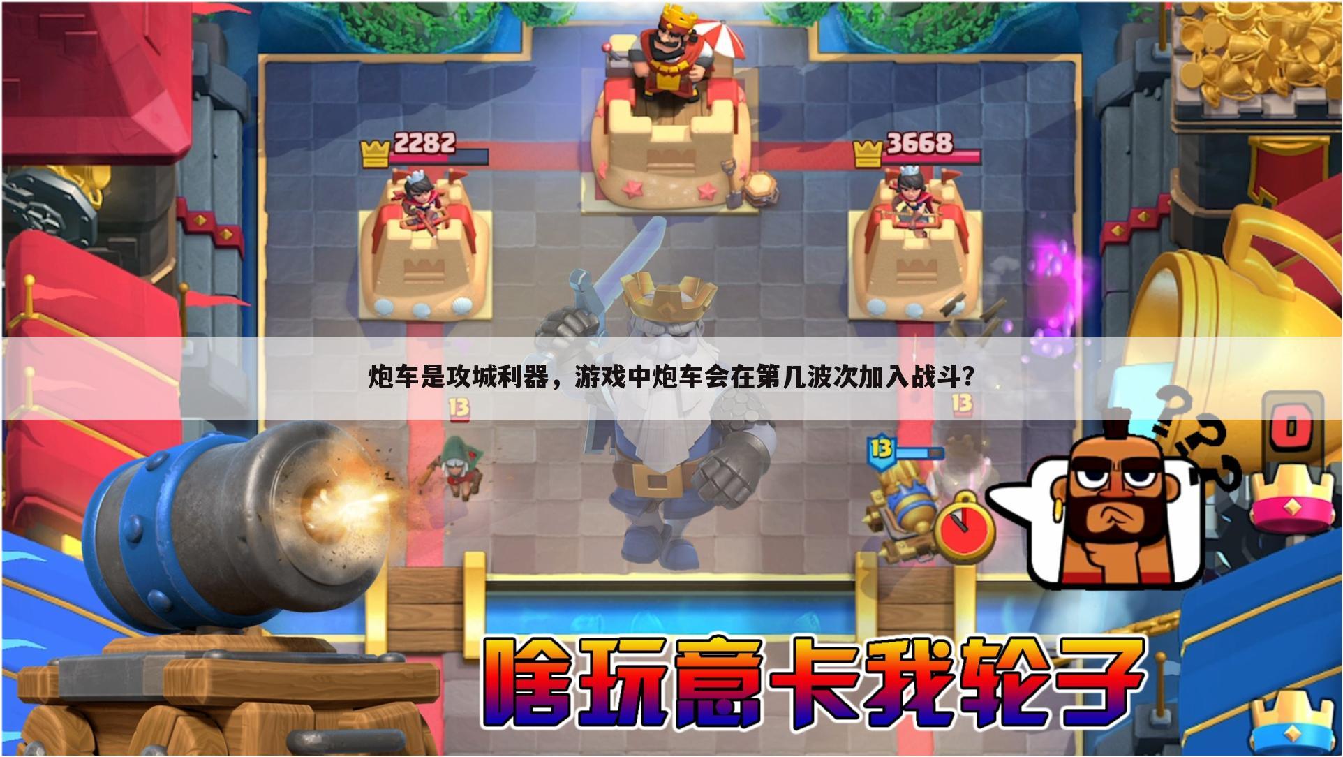 炮车是攻城利器,游戏中炮车会在第几波次加入战斗?