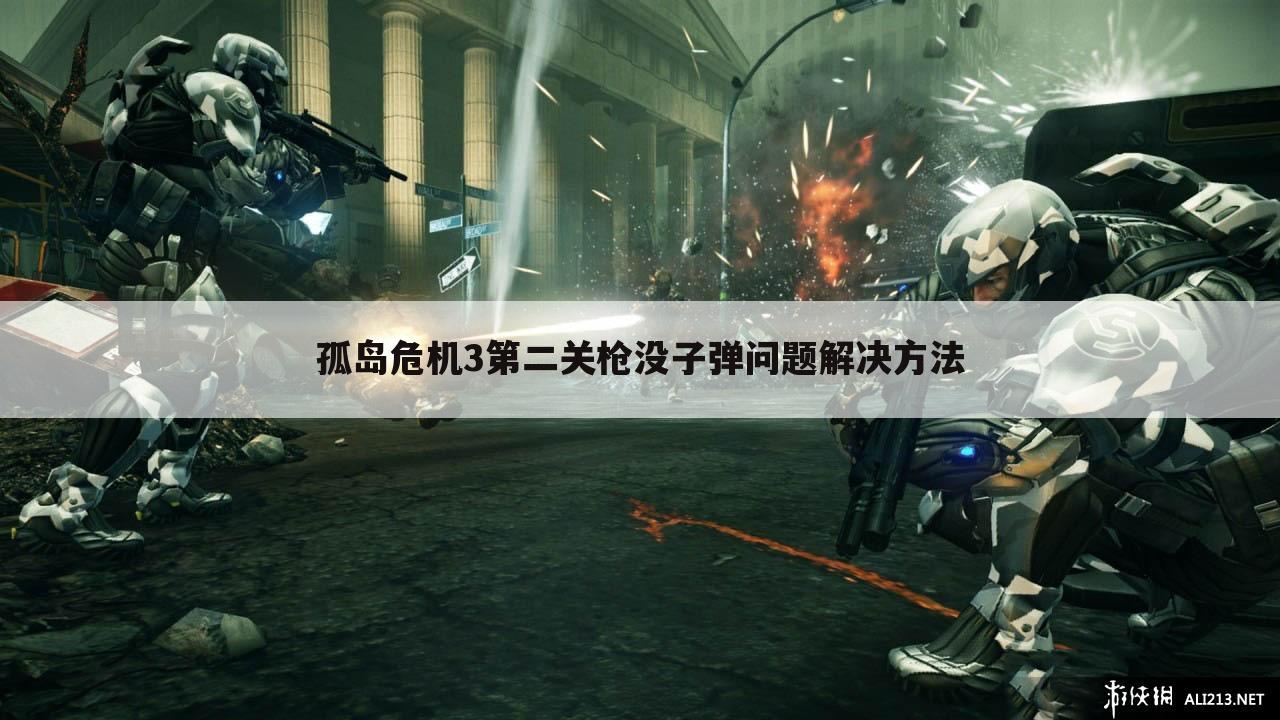 孤岛危机3第二关枪没子弹问题解决方法