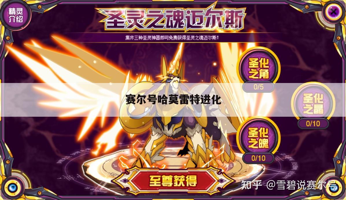 赛尔号哈莫雷特进化