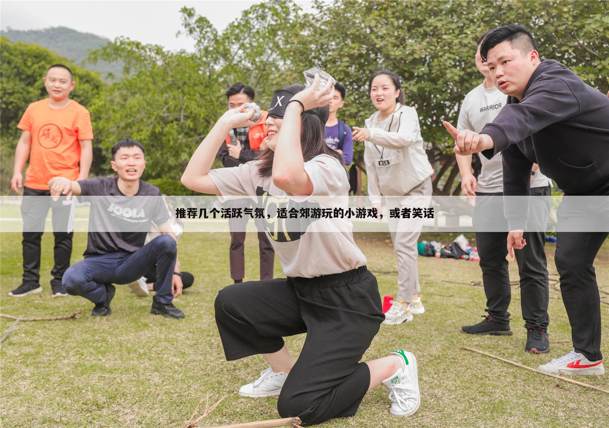 推荐几个活跃气氛，适合郊游玩的小游戏，或者笑话