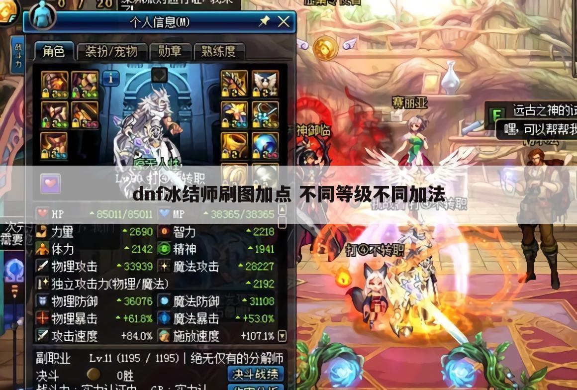 dnf冰结师刷图加点 不同等级不同加法