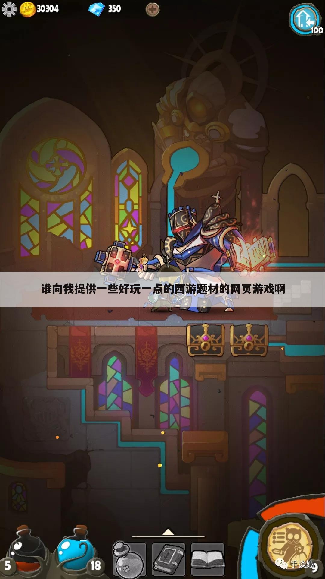 谁向我提供一些好玩一点的西游题材的网页游戏啊