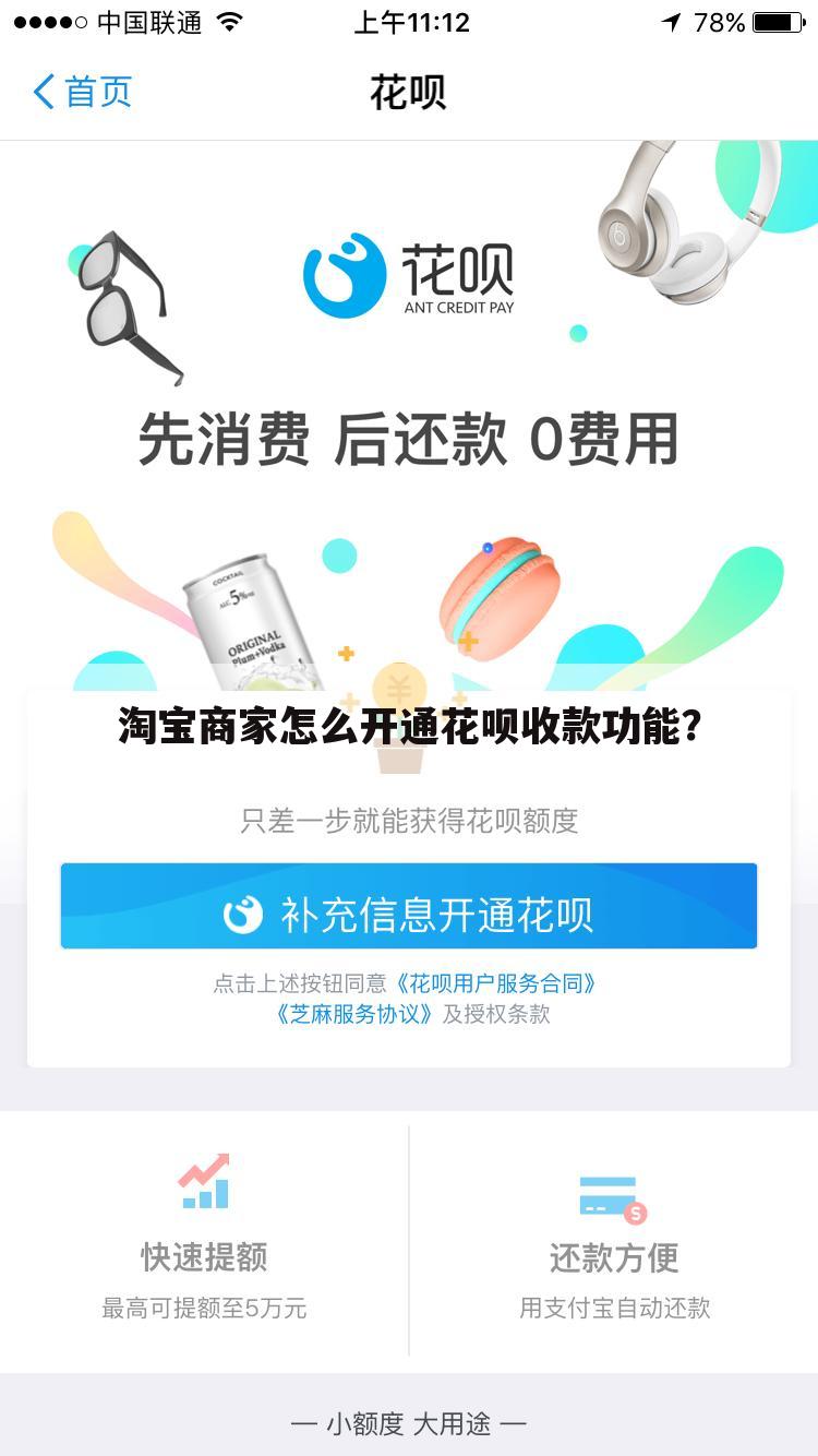 淘宝商家怎么开通花呗收款功能?