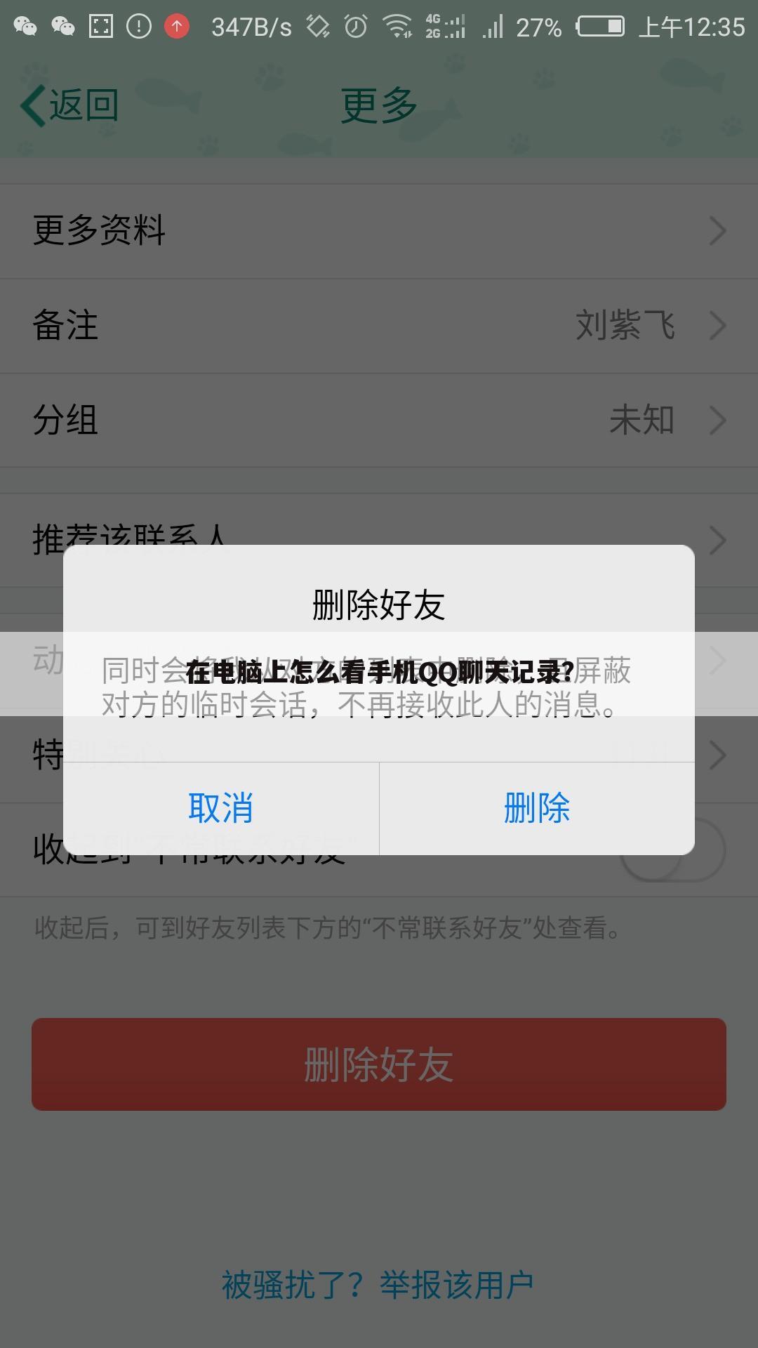 在电脑上怎么看手机QQ聊天记录?