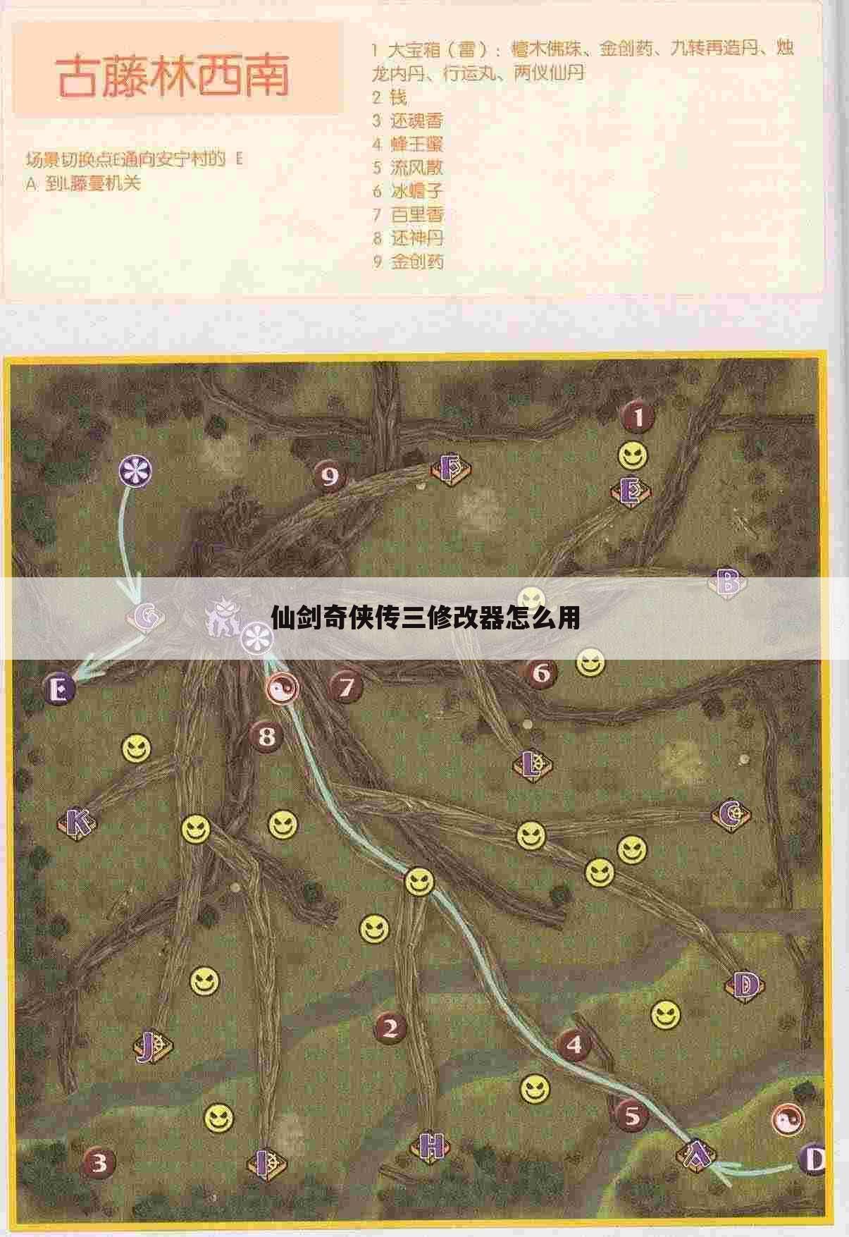 仙剑奇侠传三修改器怎么用