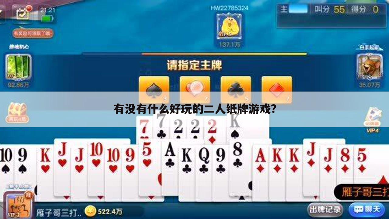有没有什么好玩的二人纸牌游戏?