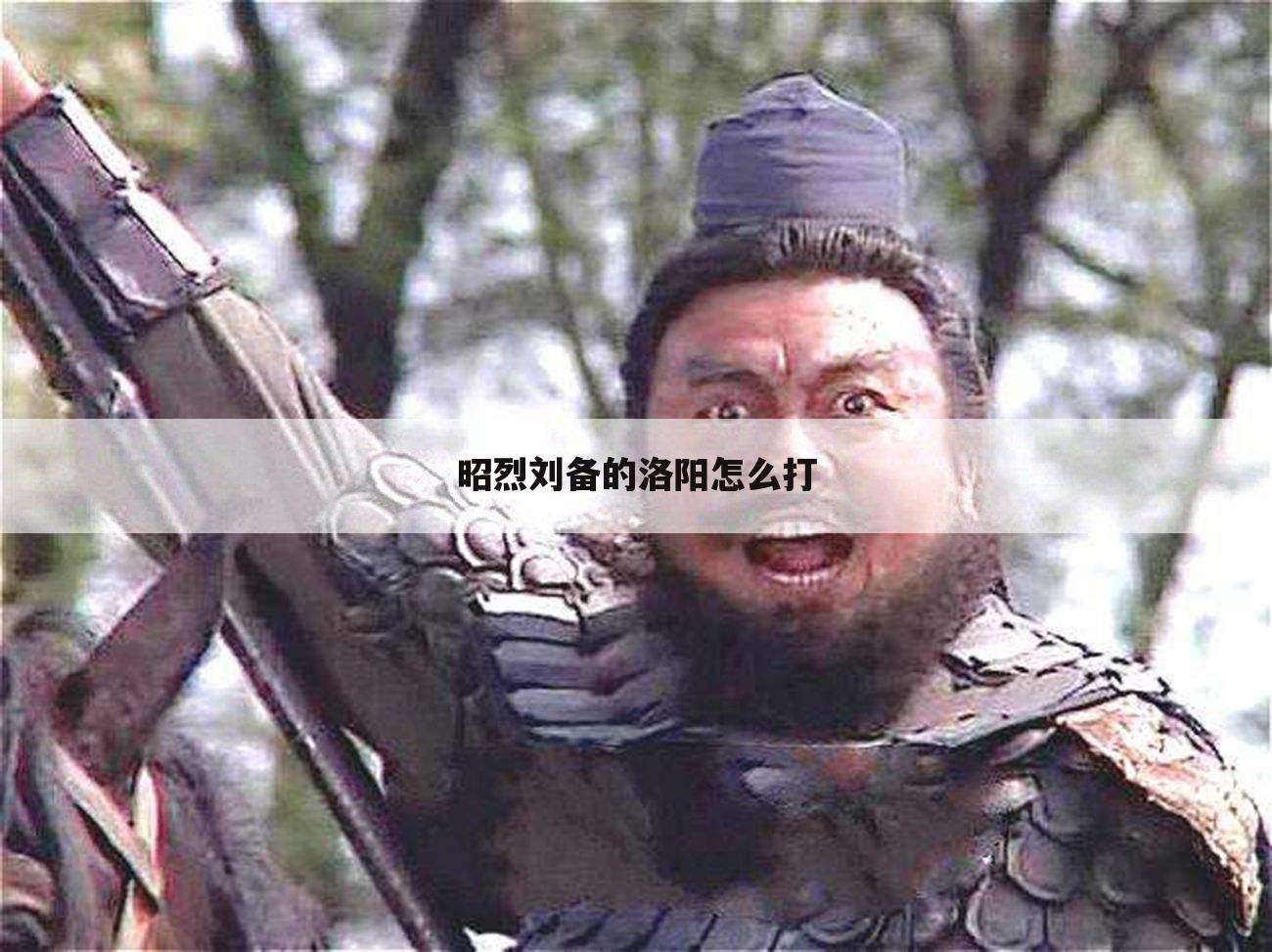 昭烈刘备的洛阳怎么打