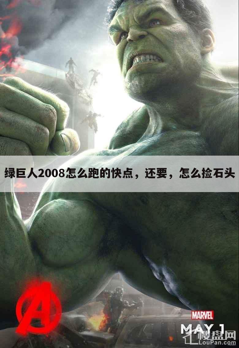绿巨人2008怎么跑的快点，还要，怎么捡石头