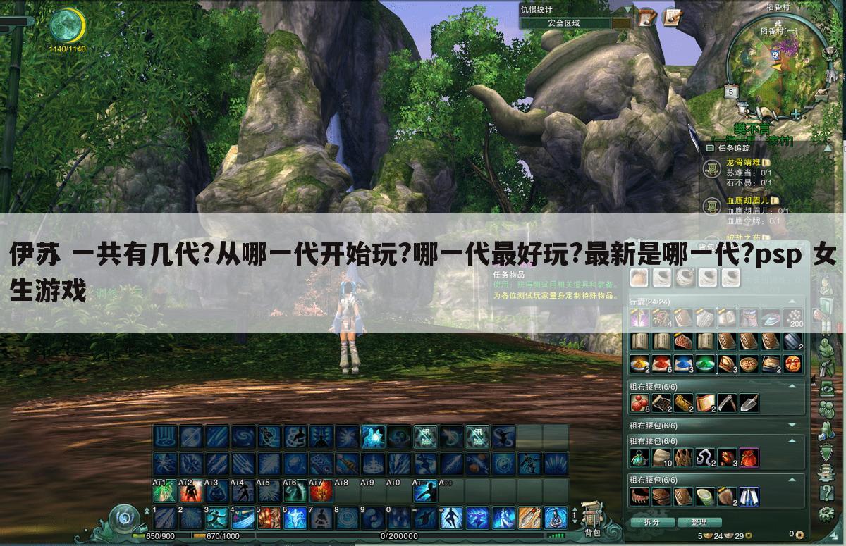 伊苏 一共有几代?从哪一代开始玩?哪一代最好玩?最新是哪一代?psp 女生游戏