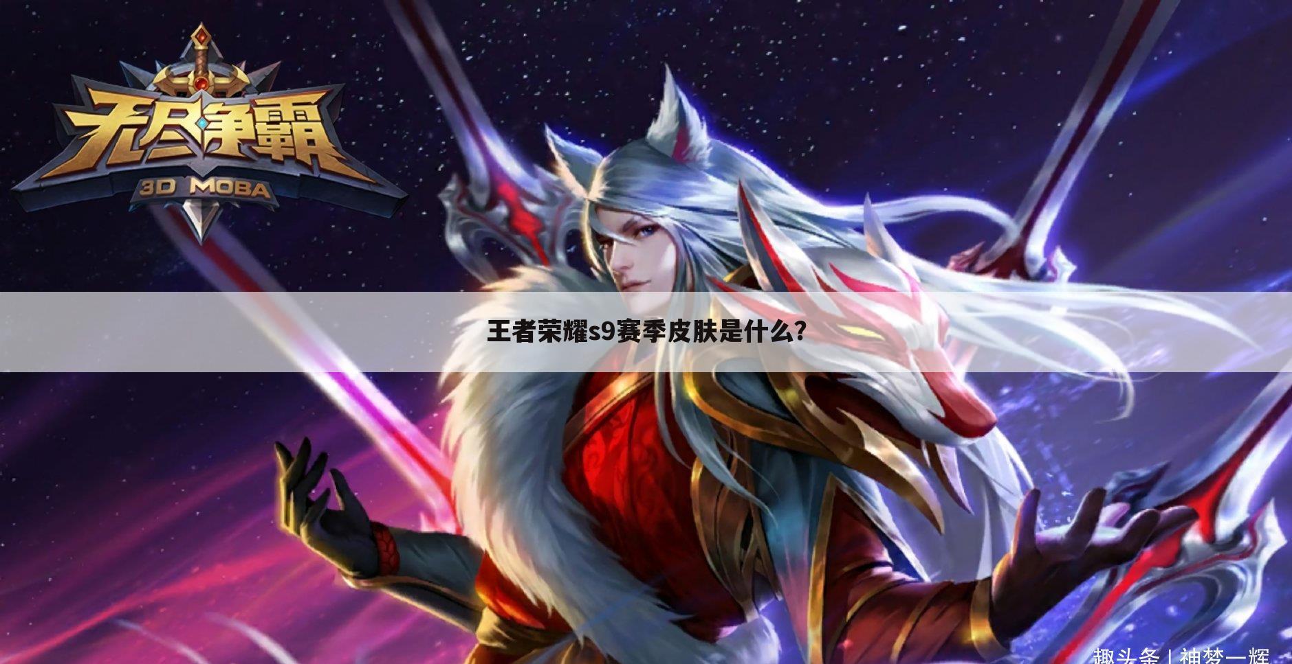 王者荣耀s9赛季皮肤是什么?