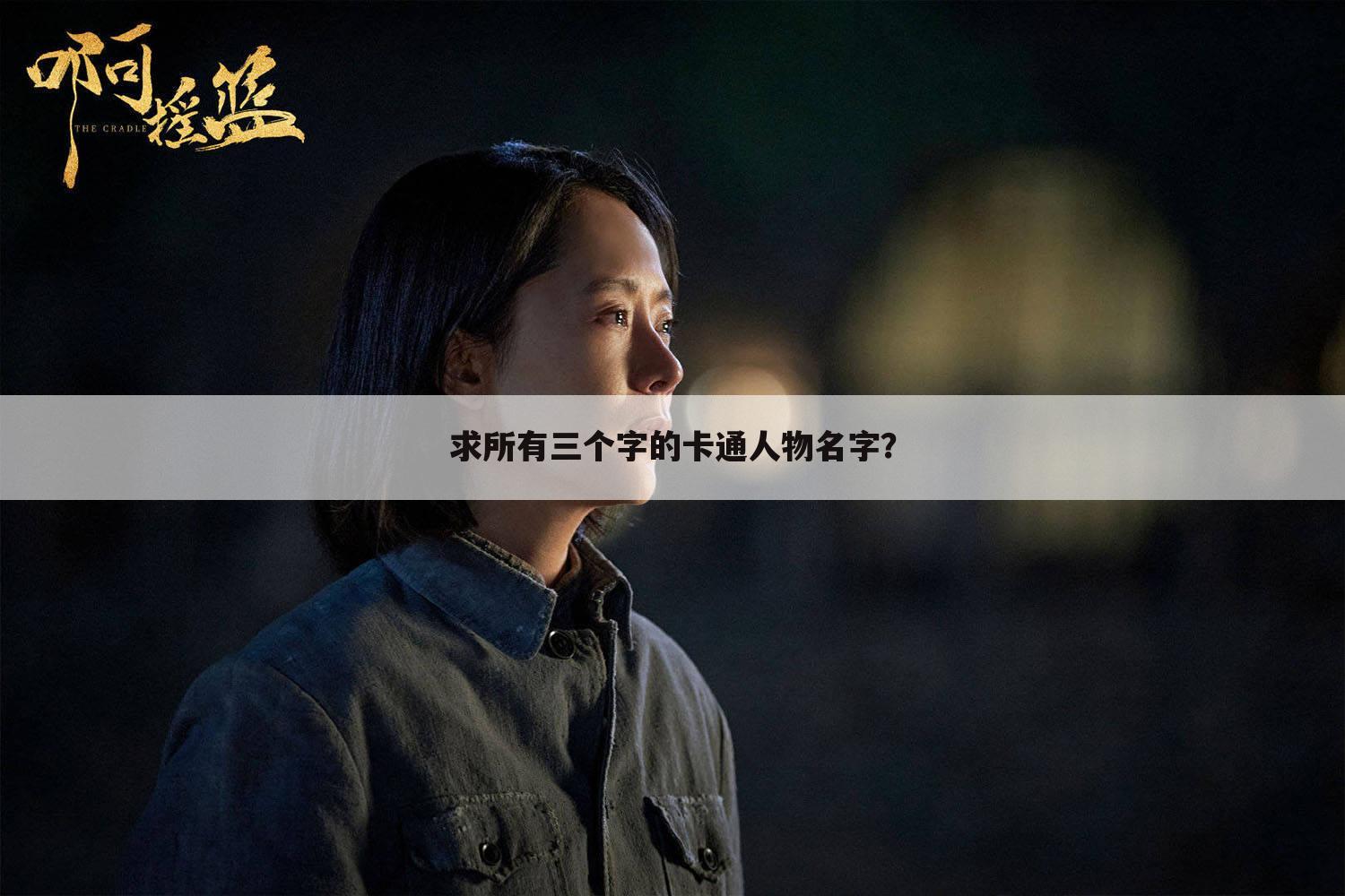 求所有三个字的卡通人物名字?