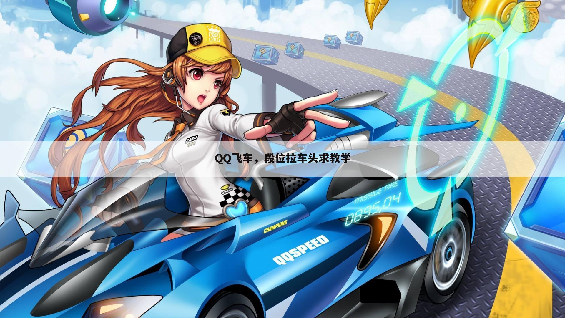 QQ飞车，段位拉车头求教学