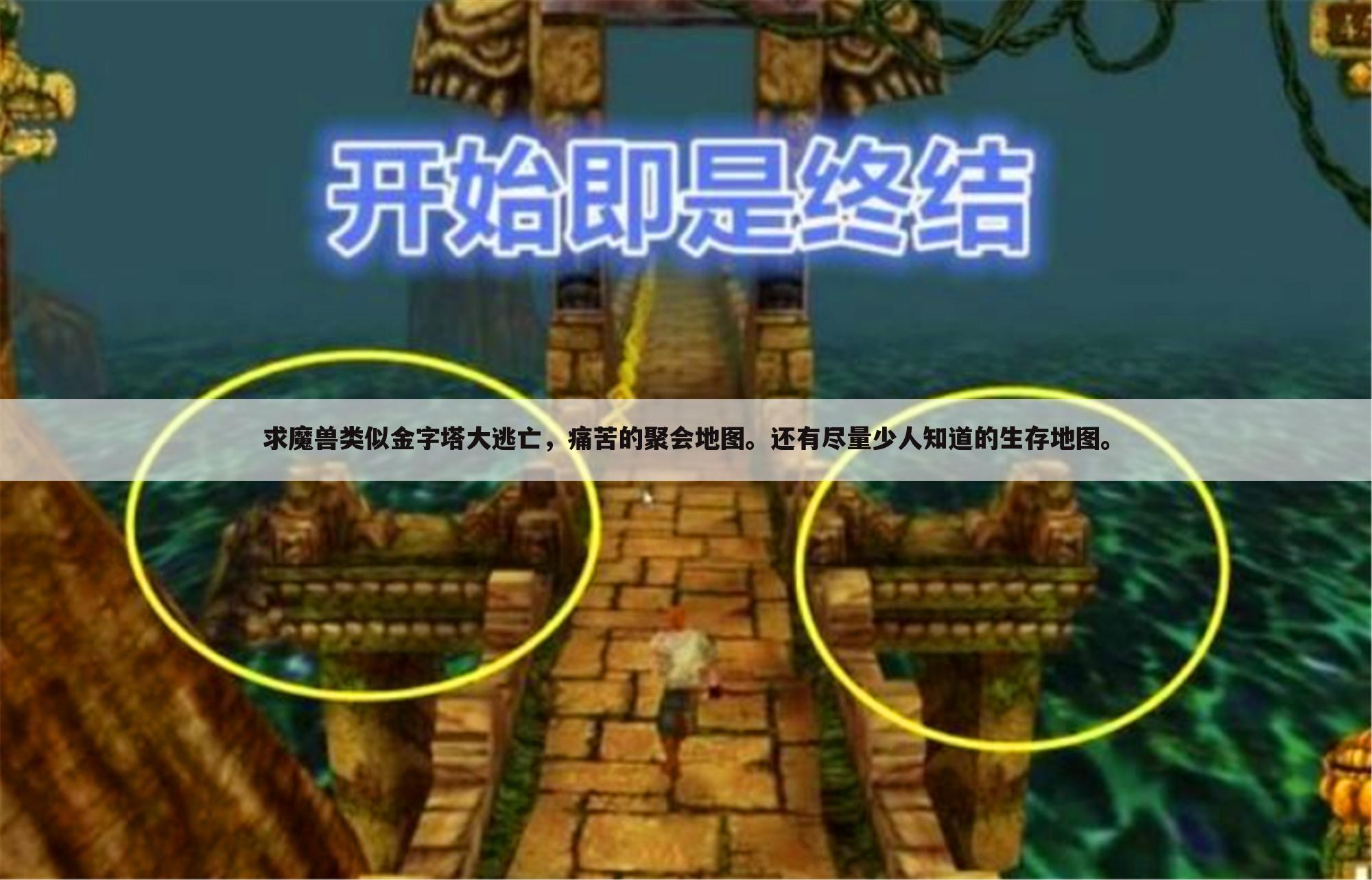 求魔兽类似金字塔大逃亡,痛苦的聚会地图。还有尽量少人知道的生存地图。