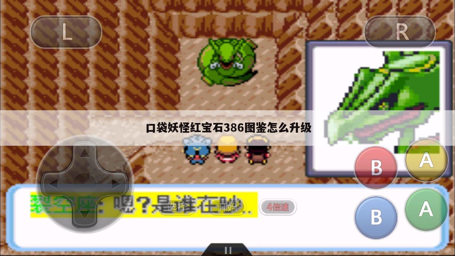 口袋妖怪红宝石386图鉴怎么升级