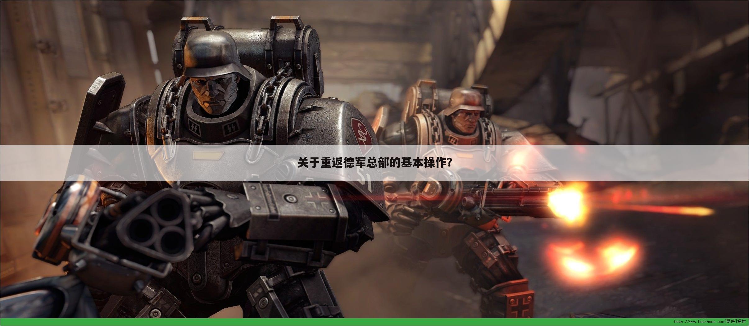 关于重返德军总部的基本操作?