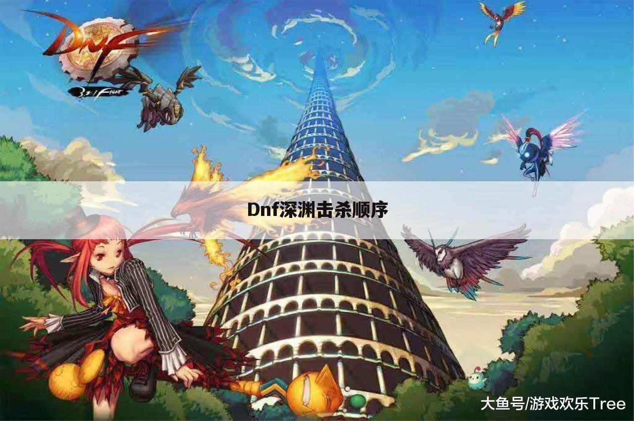Dnf深渊击杀顺序