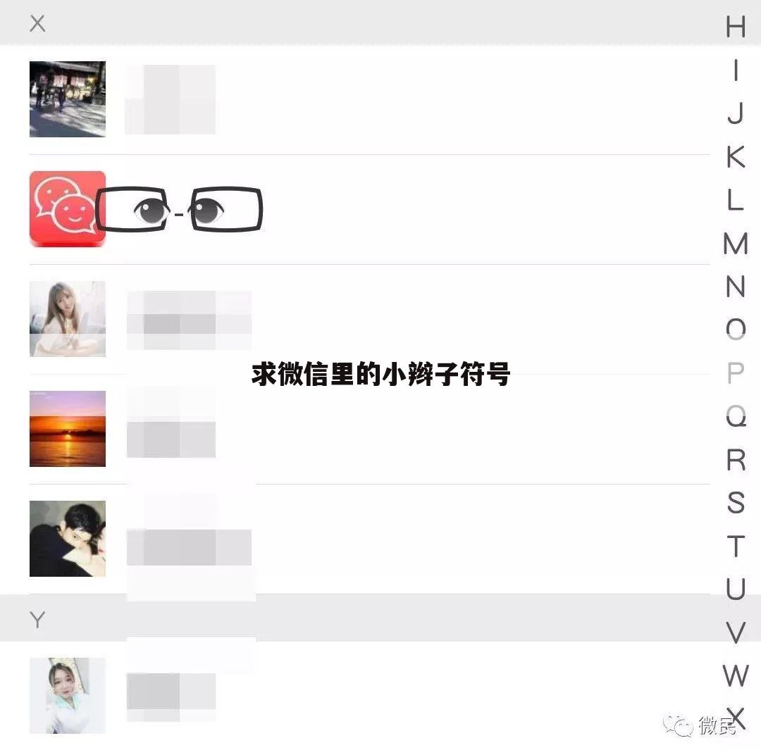 求微信里的小辫子符号