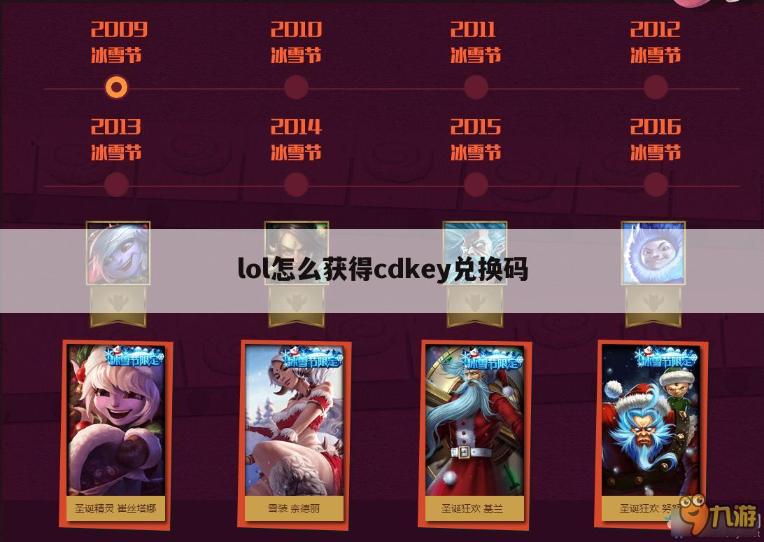lol怎么获得cdkey兑换码
