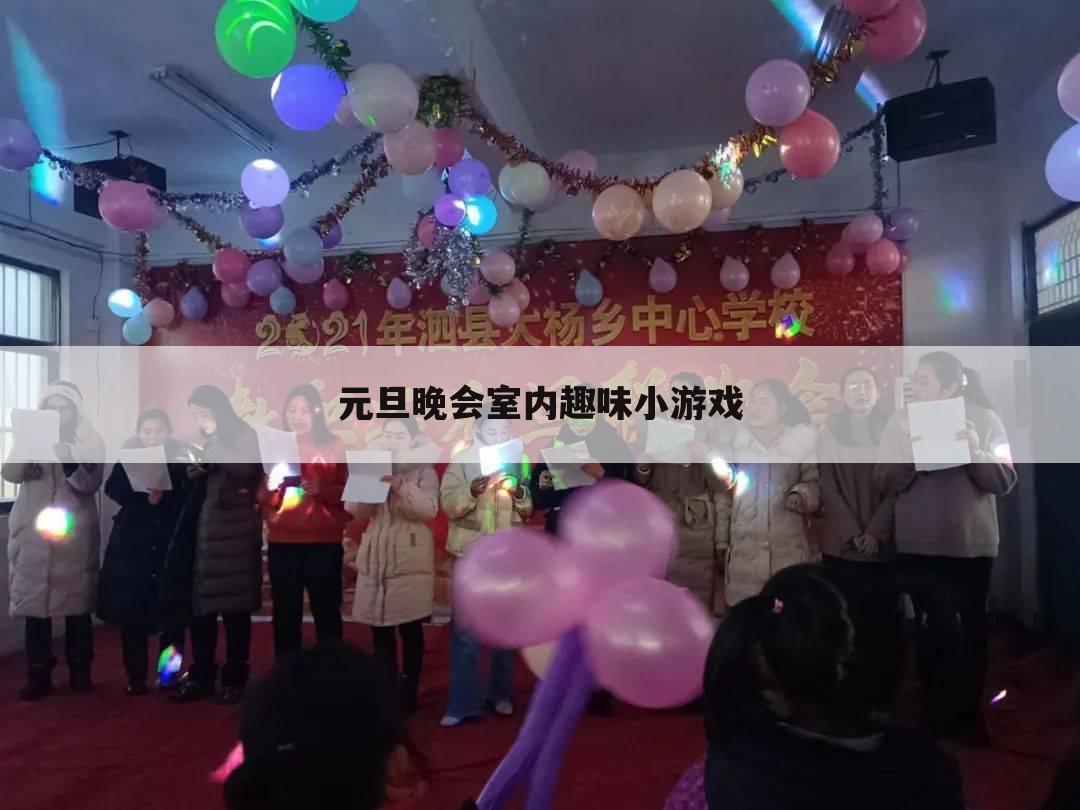 元旦晚会室内趣味小游戏