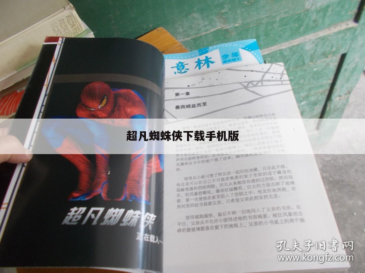 超凡蜘蛛侠下载手机版