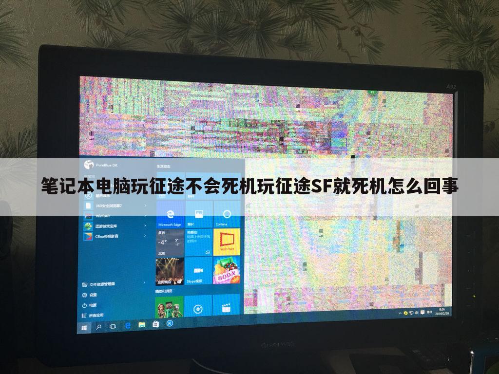 笔记本电脑玩征途不会死机玩征途SF就死机怎么回事