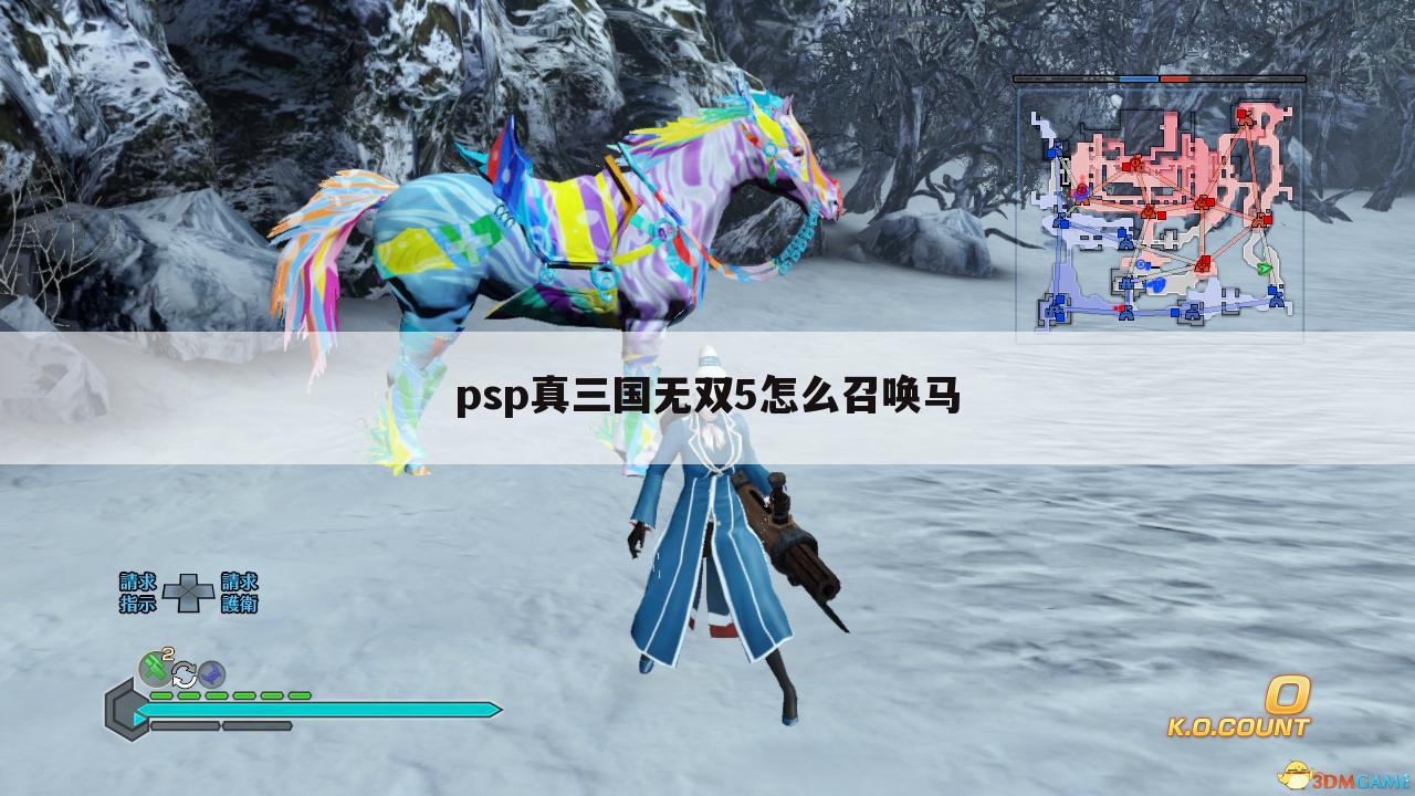 psp真三国无双5怎么召唤马