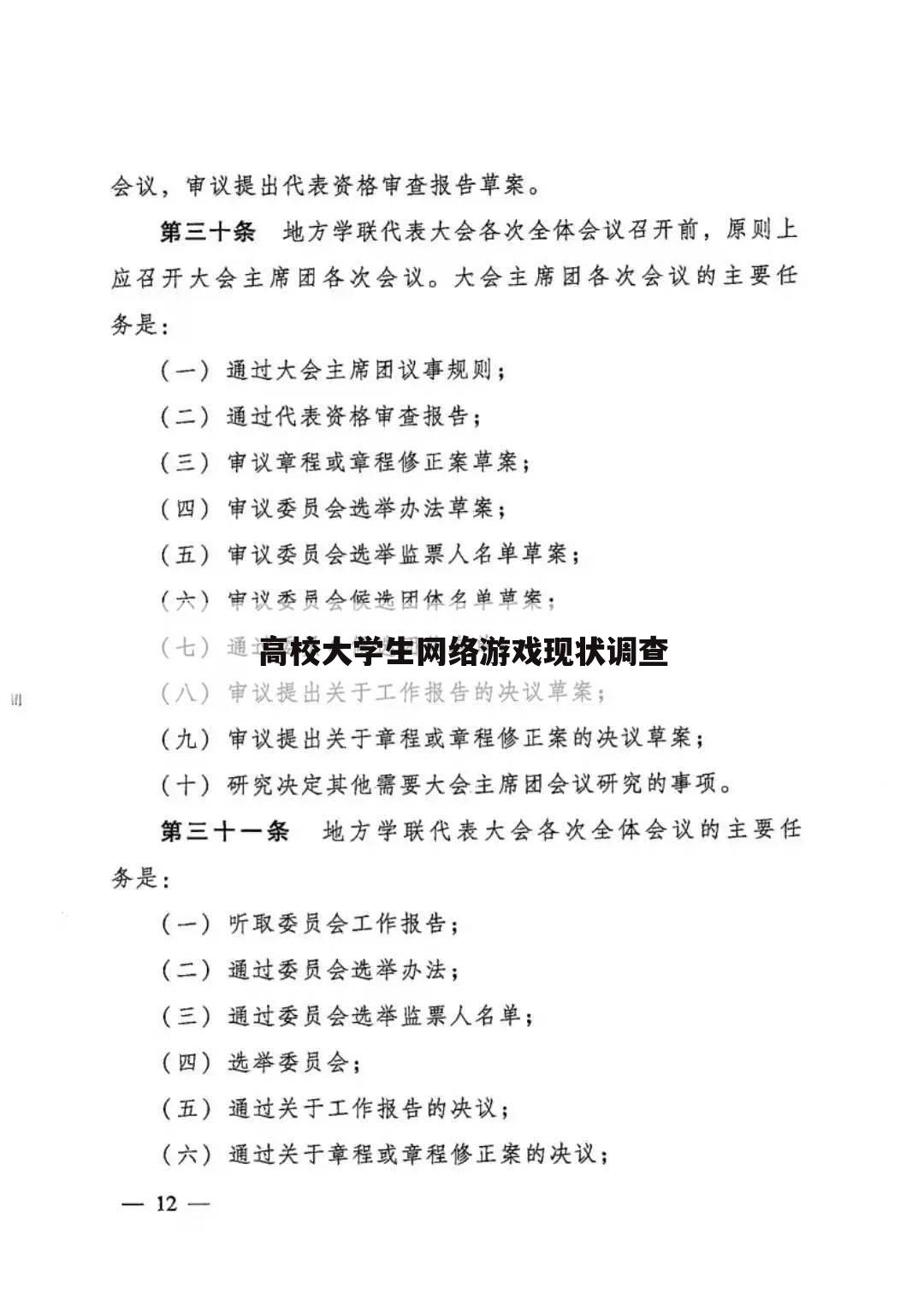 高校大学生网络游戏现状调查