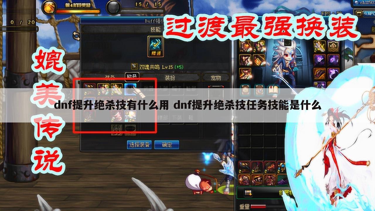 dnf提升绝杀技有什么用 dnf提升绝杀技任务技能是什么