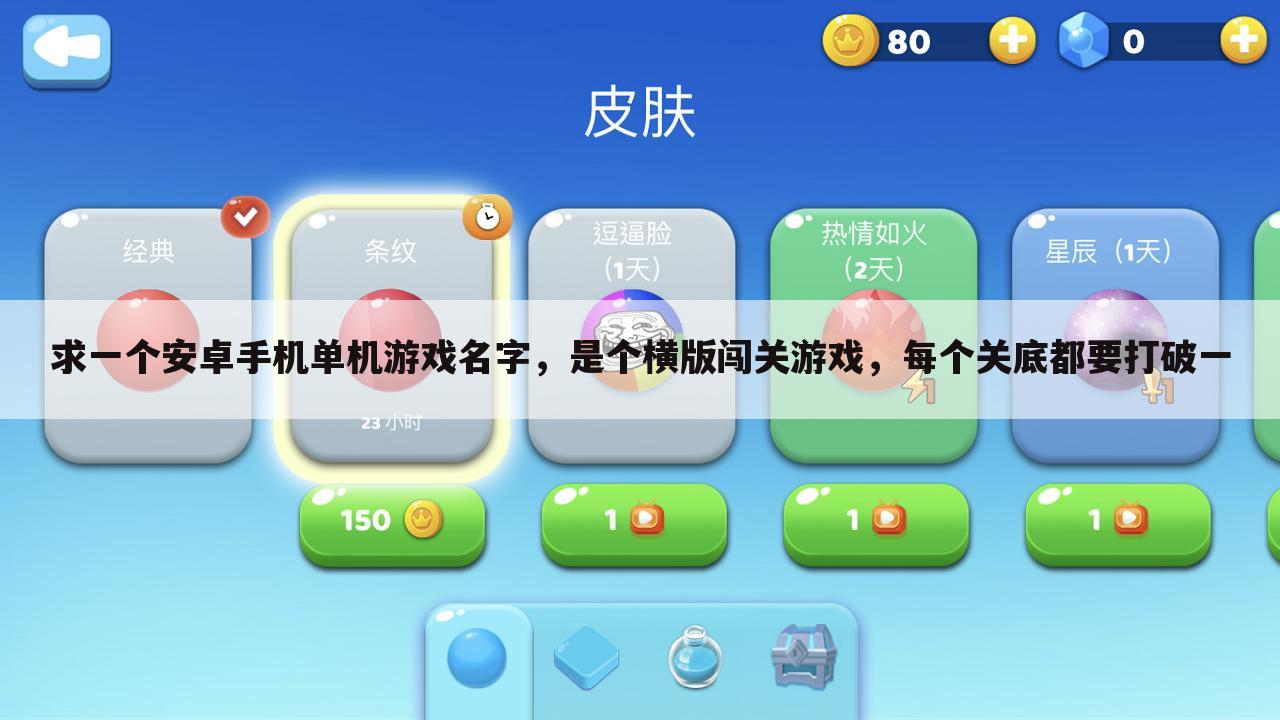 求一个安卓手机单机游戏名字，是个横版闯关游戏，每个关底都要打破一