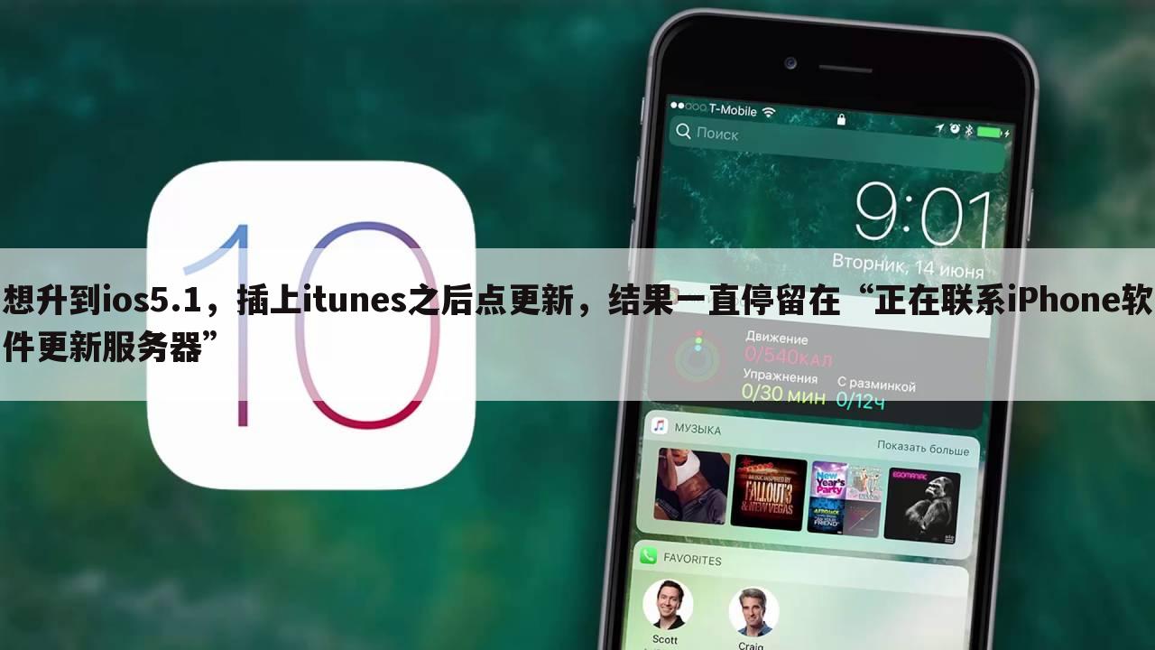 想升到ios5.1，插上itunes之后点更新，结果一直停留在“正在联系iPhone软件更新服务器”