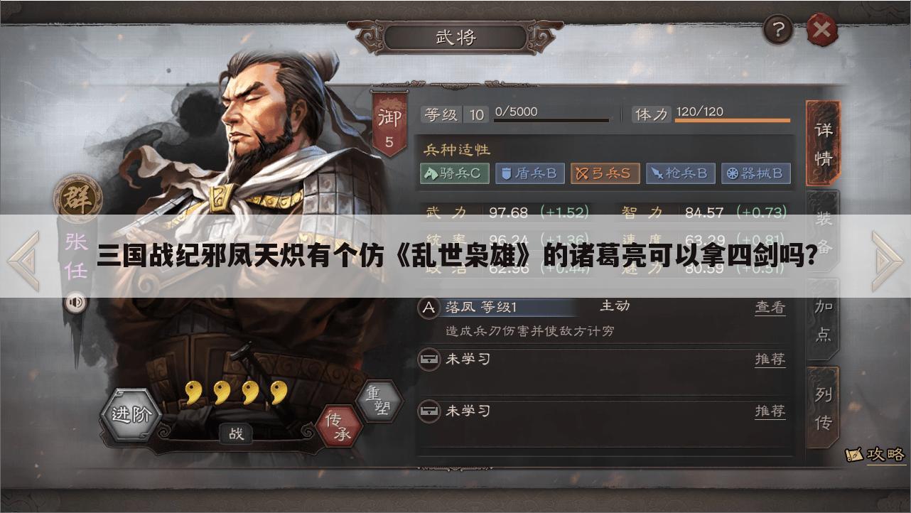 三国战纪邪凤天炽有个仿《乱世枭雄》的诸葛亮可以拿四剑吗?