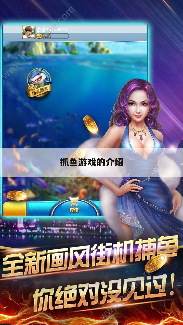 抓鱼游戏的介绍