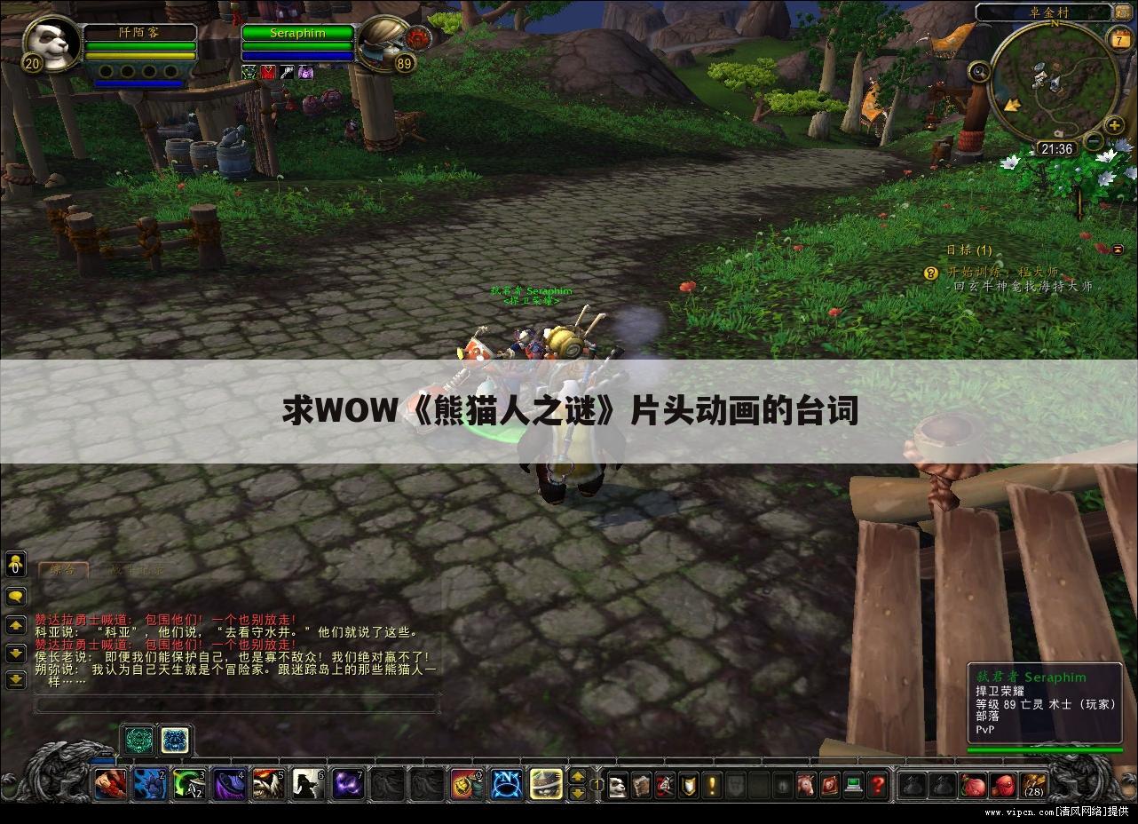 求WOW《熊猫人之谜》片头动画的台词